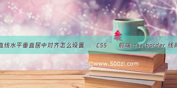 ppt直线水平垂直居中对齐怎么设置 – CSS – 前端 css border 线高度