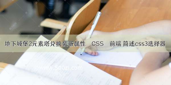 地下城堡2元素塔兑换装备属性 – CSS – 前端 简述css3选择器