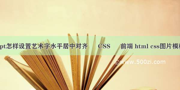 ppt怎样设置艺术字水平居中对齐 – CSS – 前端 html css图片模糊