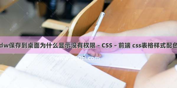 dw保存到桌面为什么显示没有权限 – CSS – 前端 css表格样式配色