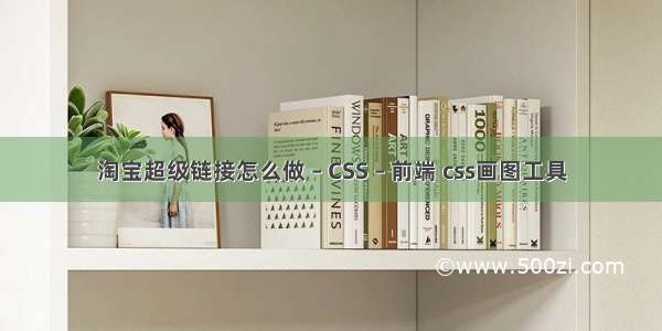 淘宝超级链接怎么做 – CSS – 前端 css画图工具