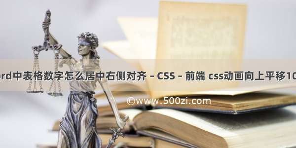 word中表格数字怎么居中右侧对齐 – CSS – 前端 css动画向上平移10px