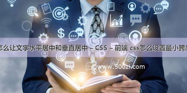 怎么让文字水平居中和垂直居中 – CSS – 前端 css怎么设置最小跨度