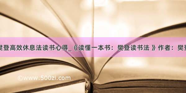 樊登高效休息法读书心得_《读懂一本书：樊登读书法 》作者：樊登