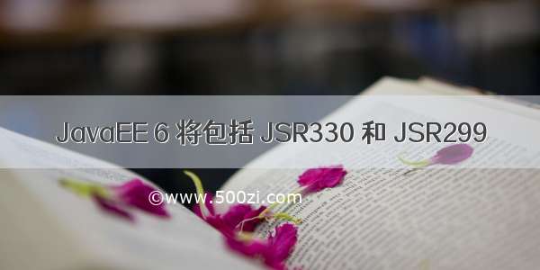 JavaEE 6 将包括 JSR330 和 JSR299
