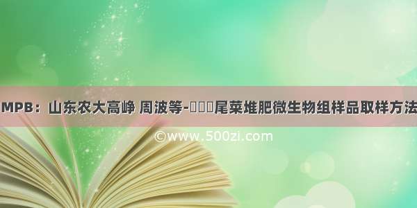 MPB：山东农大高峥 周波等-​​​尾菜堆肥微生物组样品取样方法