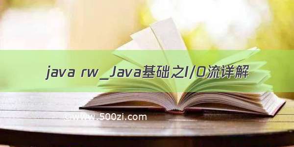 java rw_Java基础之I/O流详解