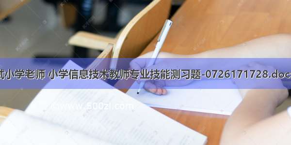 计算机技能测试小学老师 小学信息技术教师专业技能测习题-0726171728.docx-原创力文档...