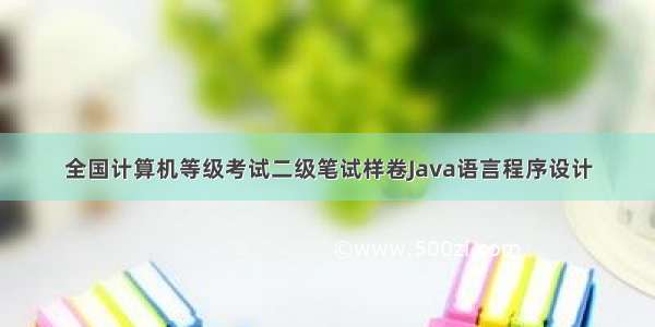 全国计算机等级考试二级笔试样卷Java语言程序设计