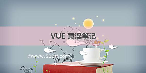 VUE 意淫笔记