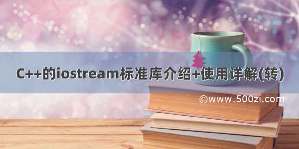 C++的iostream标准库介绍+使用详解(转)