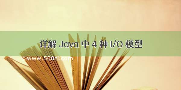 详解 Java 中 4 种 I/O 模型