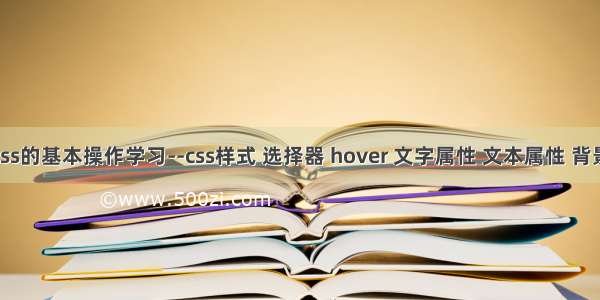 css的基本操作学习--css样式 选择器 hover 文字属性 文本属性 背景