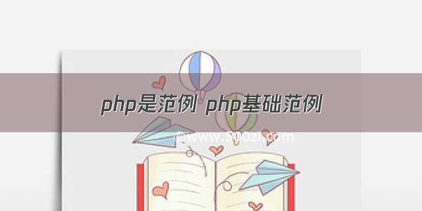 php是范例 php基础范例