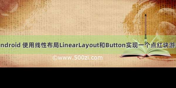 Android 使用线性布局LinearLayout和Button实现一个点红块游戏