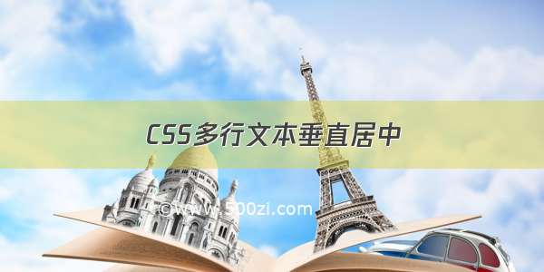 CSS多行文本垂直居中