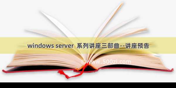 windows server  系列讲座三部曲--讲座预告