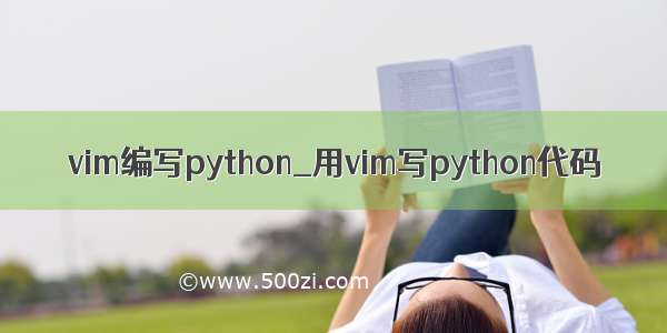 vim编写python_用vim写python代码