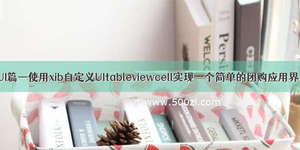 iOS开发UI篇—使用xib自定义UItableviewcell实现一个简单的团购应用界面布局