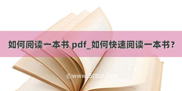 如何阅读一本书 pdf_如何快速阅读一本书？