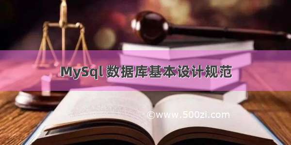 MySql 数据库基本设计规范