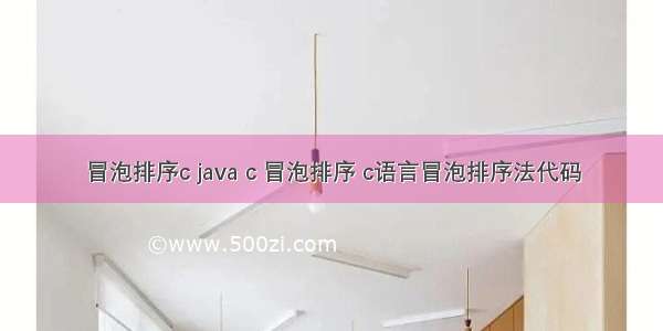 冒泡排序c java c 冒泡排序 c语言冒泡排序法代码