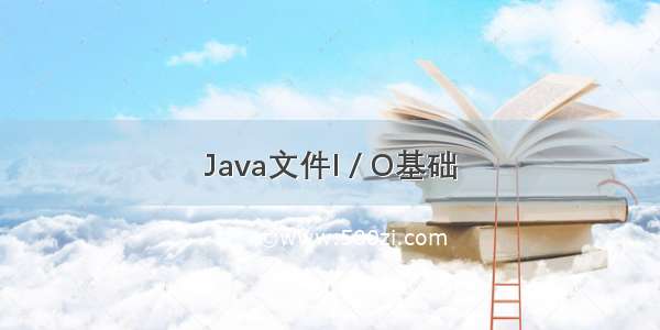 Java文件I / O基础