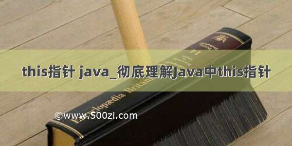 this指针 java_彻底理解Java中this指针