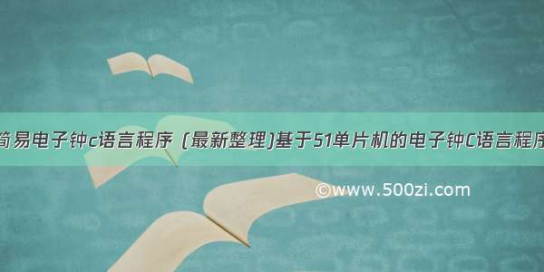 简易电子钟c语言程序 (最新整理)基于51单片机的电子钟C语言程序