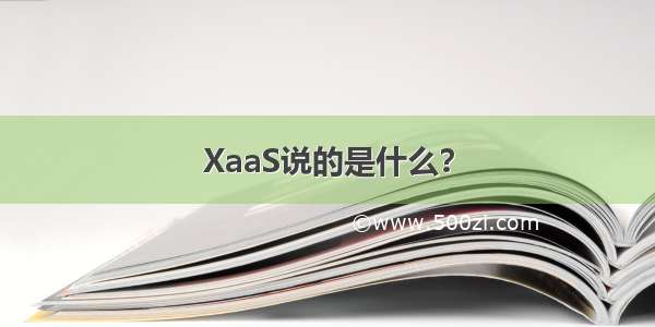 XaaS说的是什么？