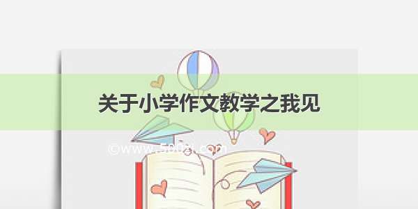 关于小学作文教学之我见