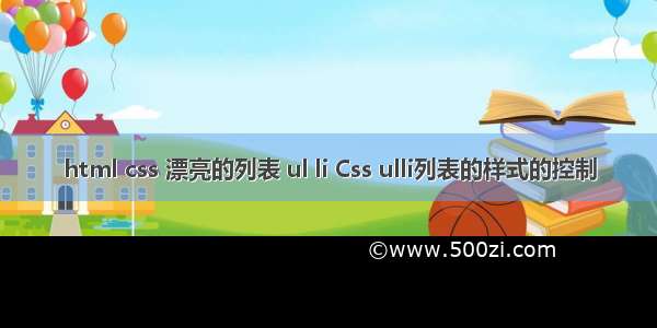 html css 漂亮的列表 ul li Css ulli列表的样式的控制