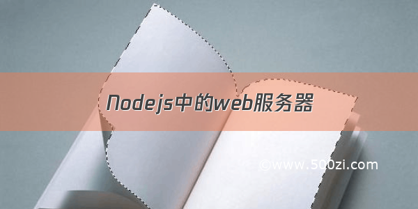 Nodejs中的web服务器