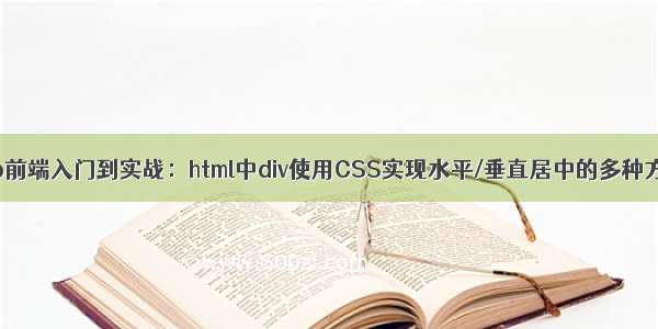 web前端入门到实战：html中div使用CSS实现水平/垂直居中的多种方式