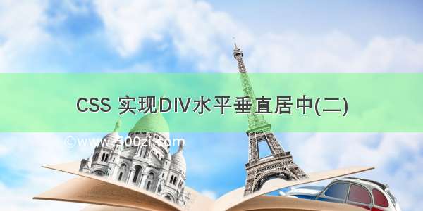 CSS 实现DIV水平垂直居中(二)