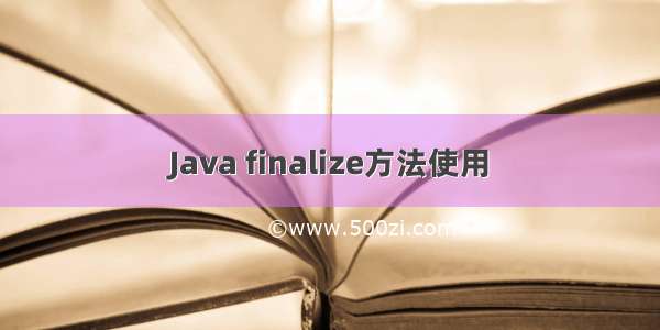 Java finalize方法使用