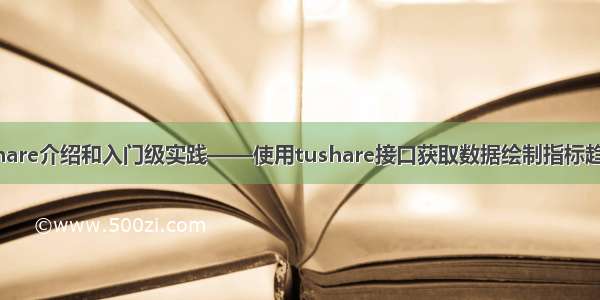 Tushare介绍和入门级实践——使用tushare接口获取数据绘制指标趋势图