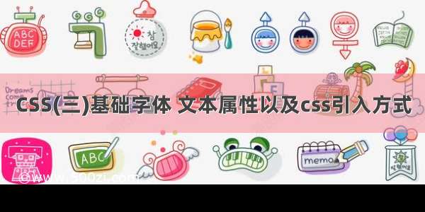 CSS(三)基础字体 文本属性以及css引入方式