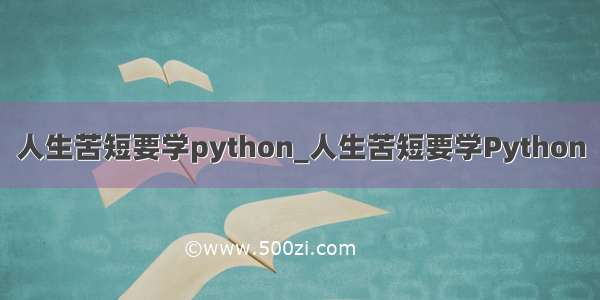 人生苦短要学python_人生苦短要学Python