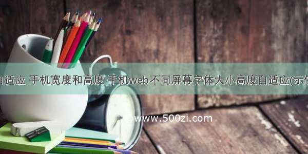 html自适应 手机宽度和高度 手机web不同屏幕字体大小高度自适应(示例代码)