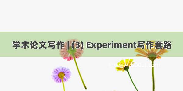 学术论文写作 | (3) Experiment写作套路