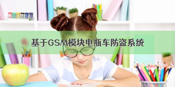 基于GSM模块电瓶车防盗系统