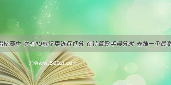 Java在歌唱比赛中 共有10位评委进行打分 在计算歌手得分时 去掉一个最高分 去掉一