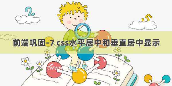 前端巩固-7 css水平居中和垂直居中显示