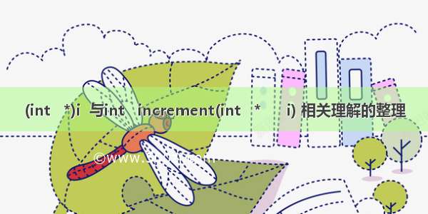 (int   *)i  与int   increment(int   *      i) 相关理解的整理