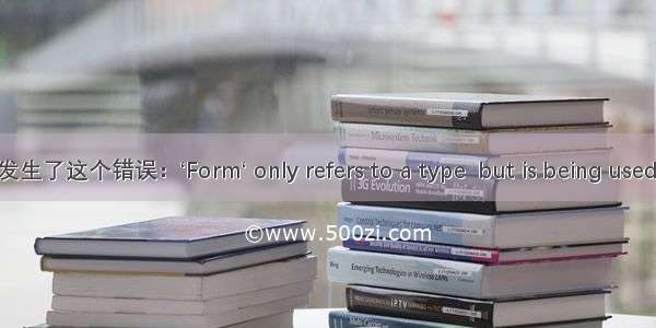 vite打包的时候 发生了这个错误：‘Form‘ only refers to a type  but is being used as a value here.