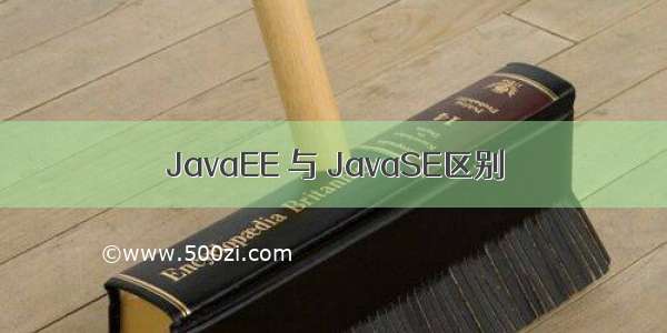 JavaEE 与 JavaSE区别