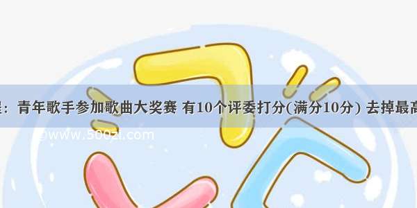 C语言编程：青年歌手参加歌曲大奖赛 有10个评委打分(满分10分) 去掉最高最低分后 