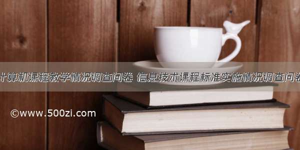 公共计算机课程教学情况调查问卷 信息技术课程标准实施情况调查问卷.doc