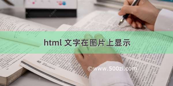 html 文字在图片上显示